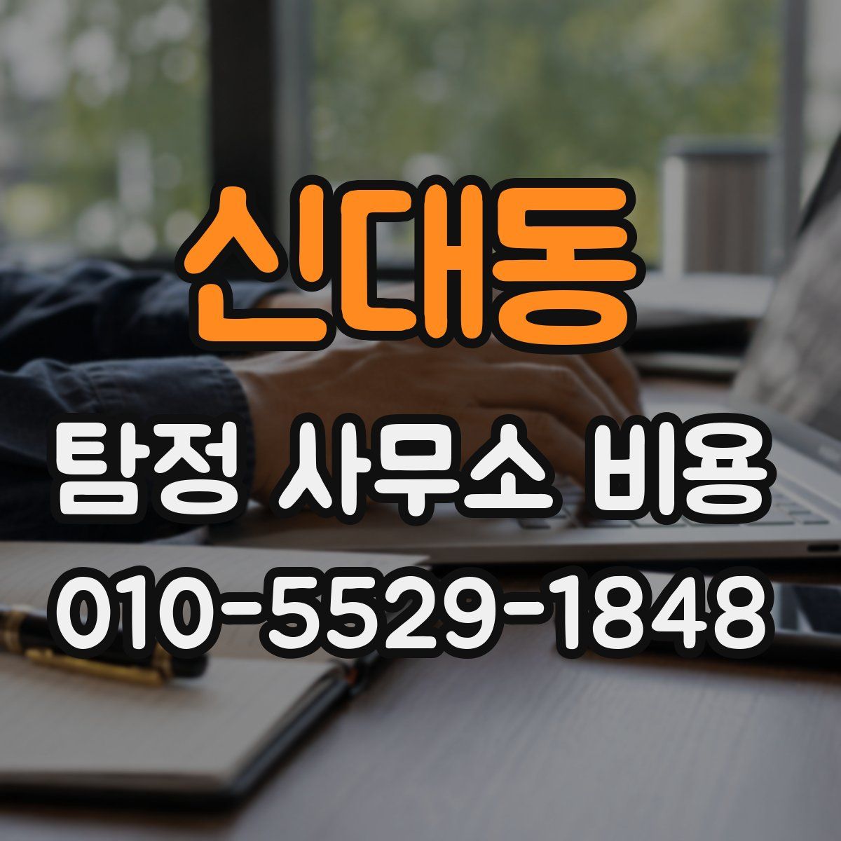 신대동 탐정 사무소 비용