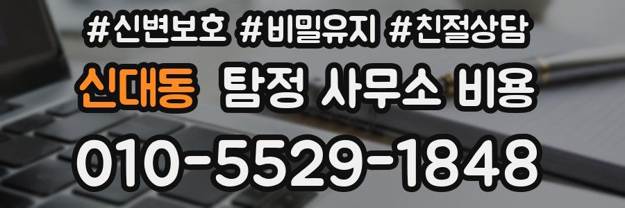 신대동 탐정 사무소 비용