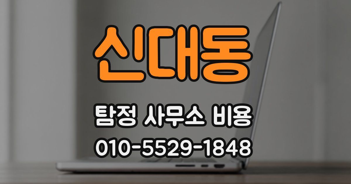 신대동 탐정 사무소 비용