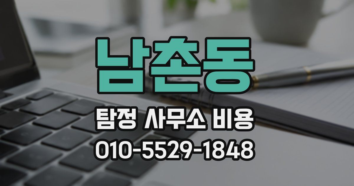 남촌동 탐정 사무소 비용