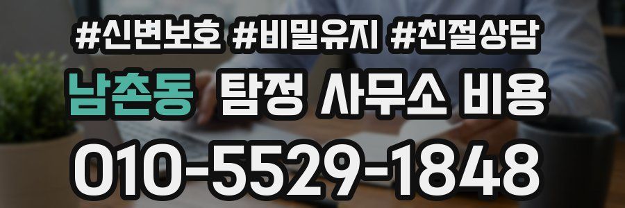 남촌동 탐정 사무소 비용