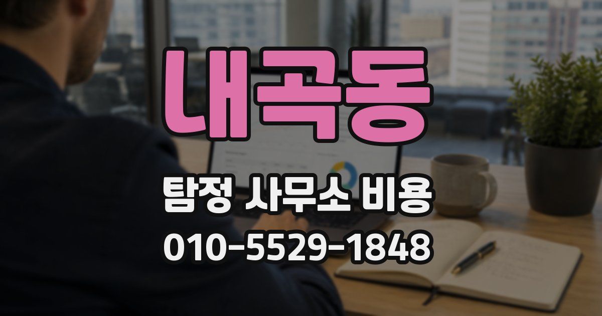 내곡동 탐정 사무소 비용