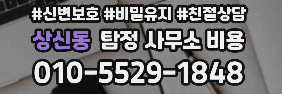상신동 탐정 사무소 비용