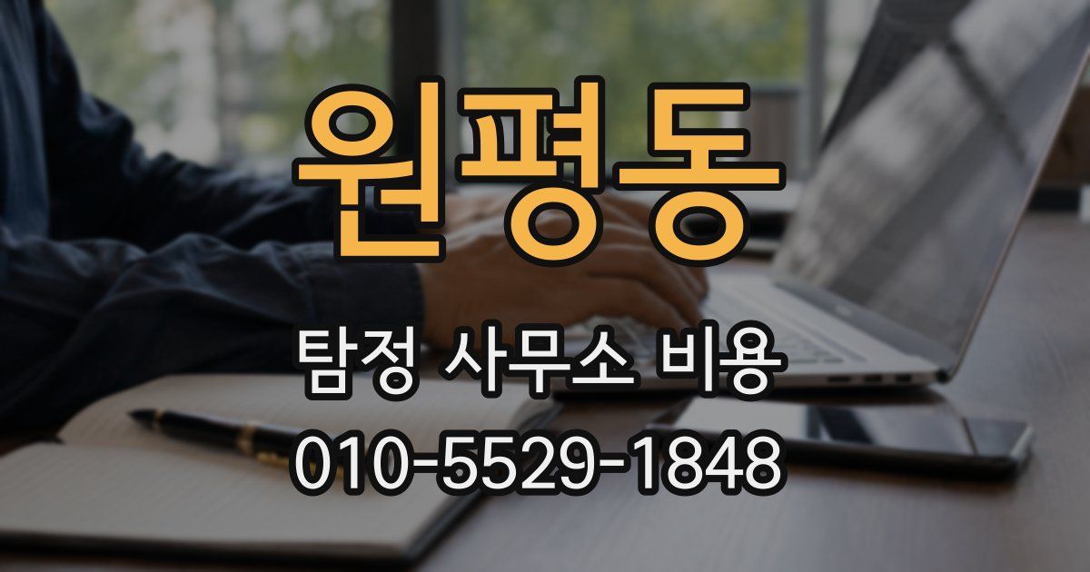 원평동 탐정 사무소 비용