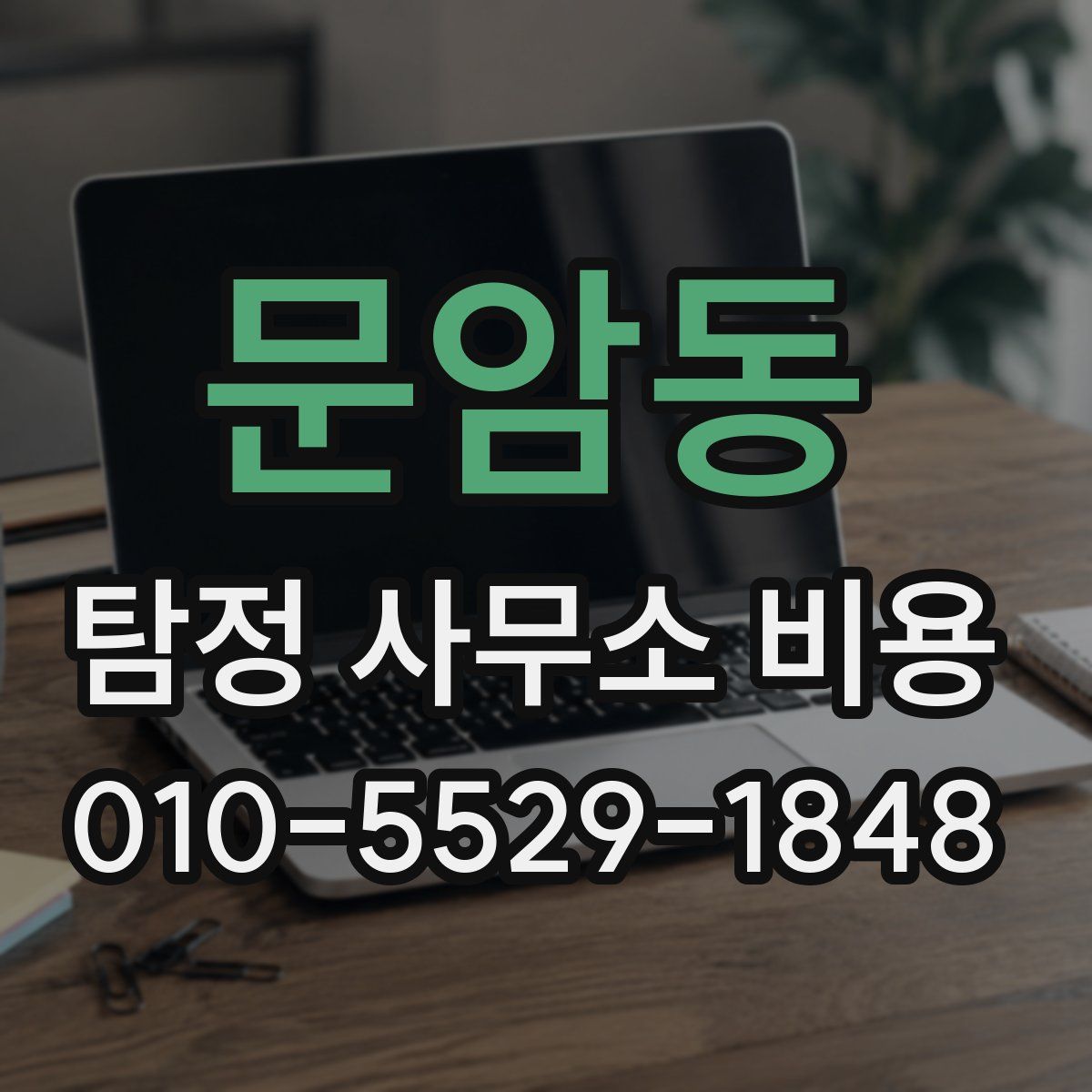 문암동 탐정 사무소 비용