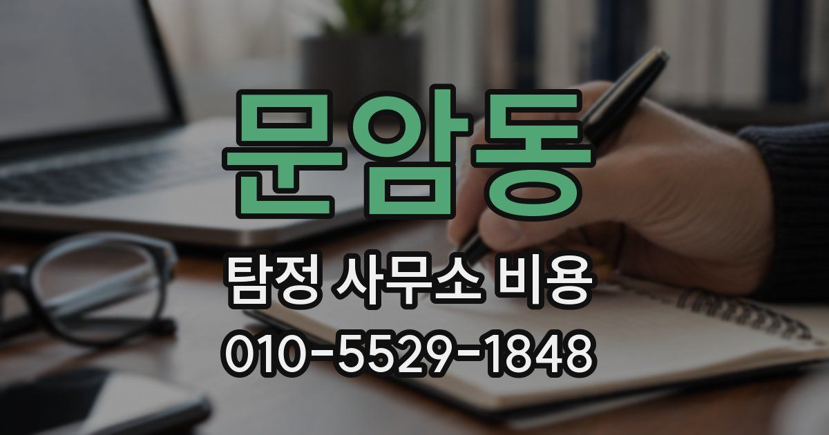 문암동 탐정 사무소 비용