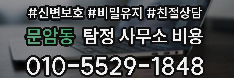 문암동 탐정 사무소 비용