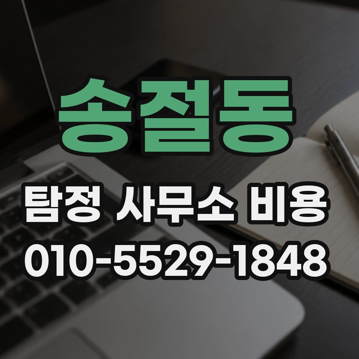 송절동 탐정 사무소 비용