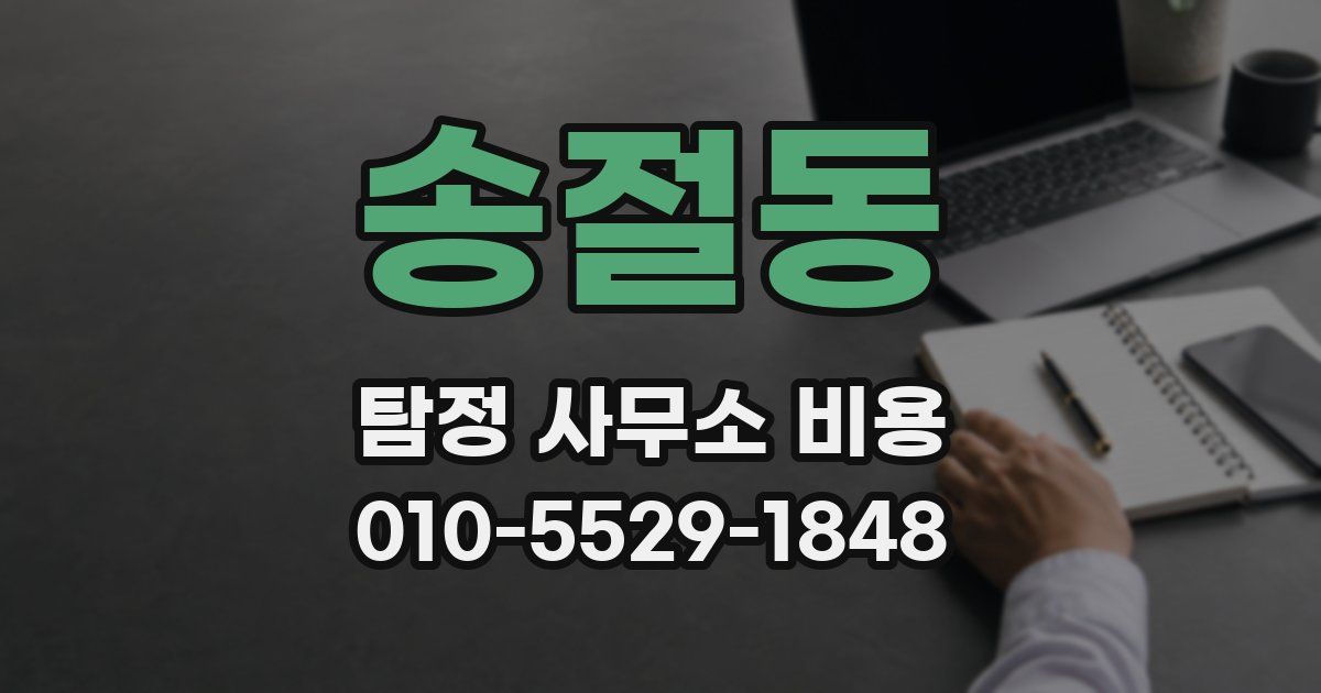 송절동 탐정 사무소 비용
