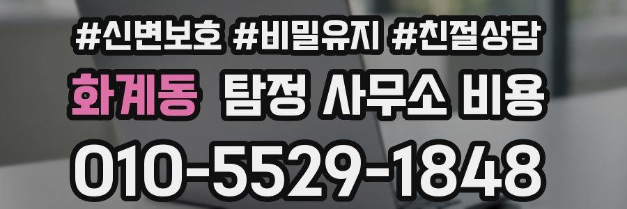 화계동 탐정 사무소 비용