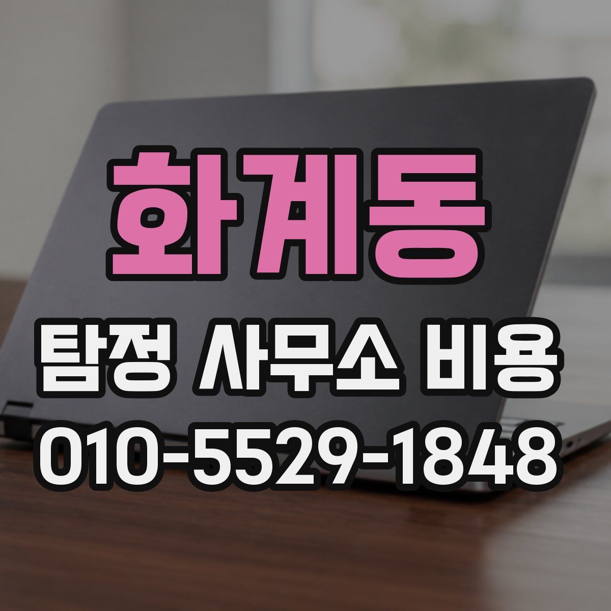 화계동 탐정 사무소 비용
