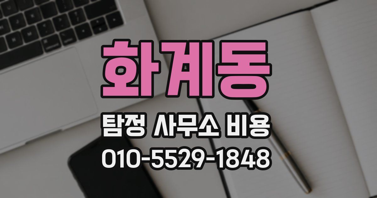 화계동 탐정 사무소 비용