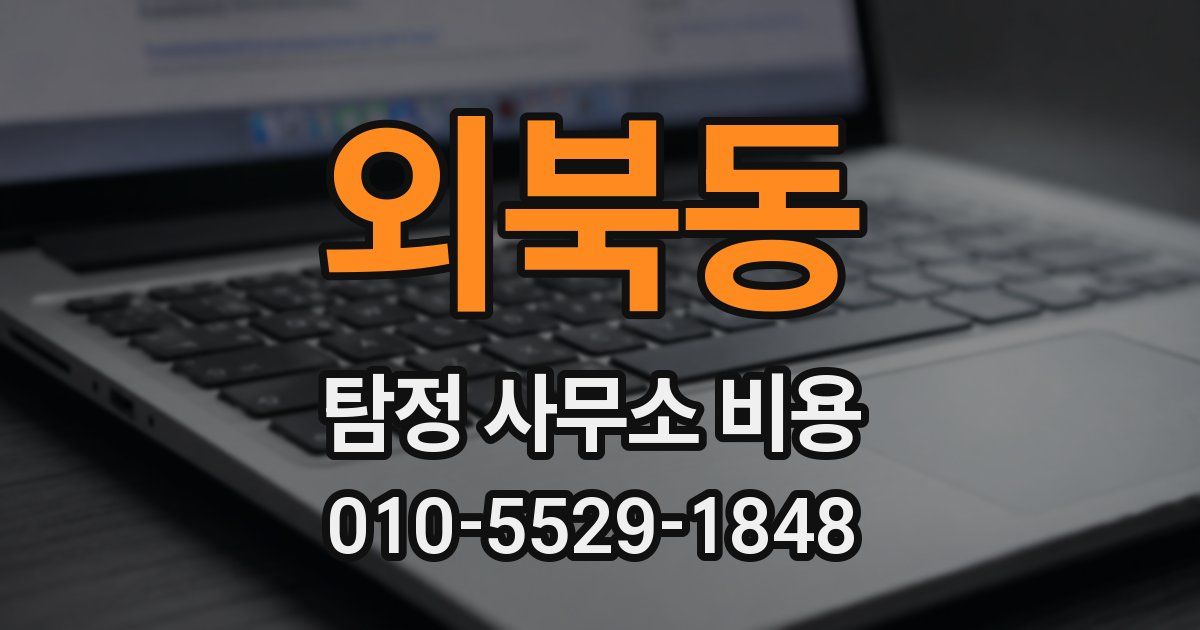 외북동 탐정 사무소 비용