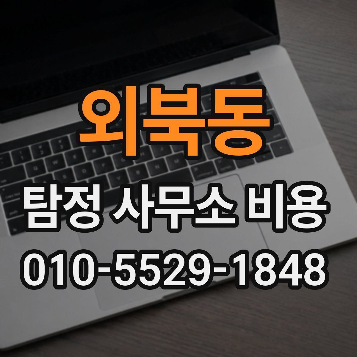 외북동 탐정 사무소 비용