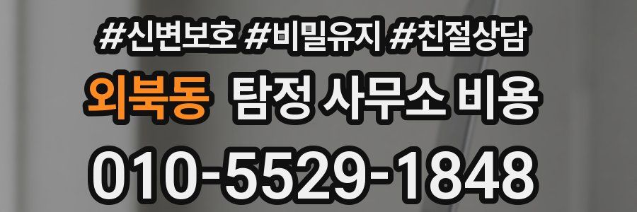 외북동 탐정 사무소 비용
