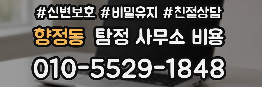 향정동 탐정 사무소 비용