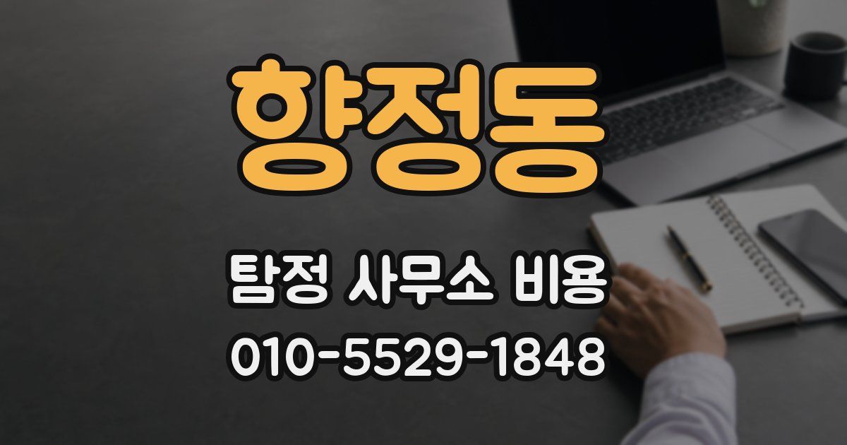 향정동 탐정 사무소 비용