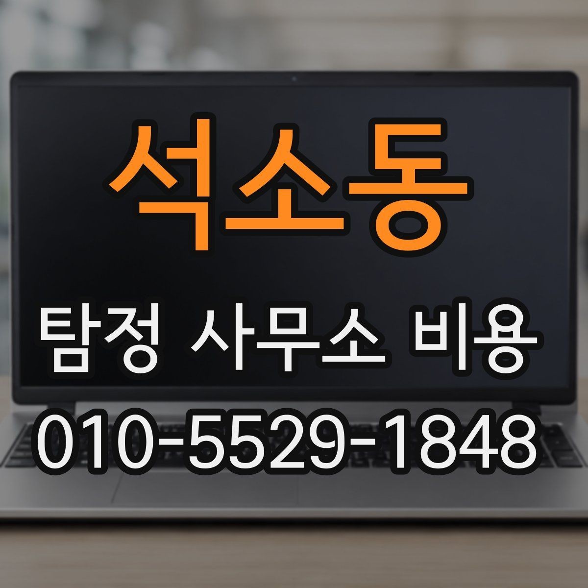 석소동 탐정 사무소 비용 상담에서 확인해야 할 계약 조건