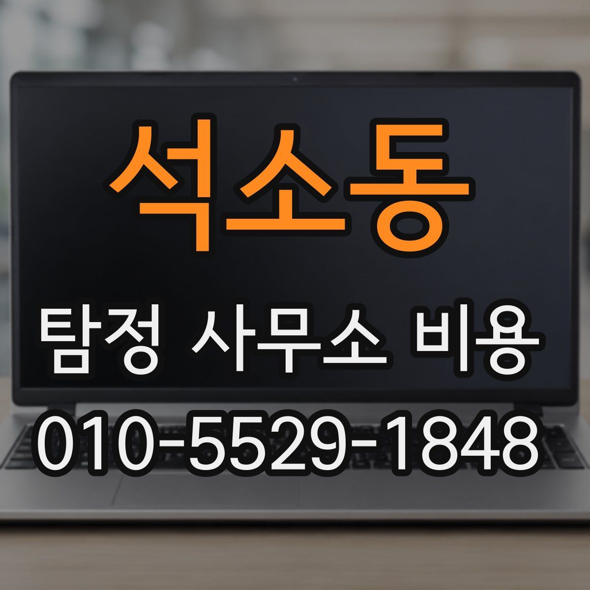 석소동 탐정 사무소 비용