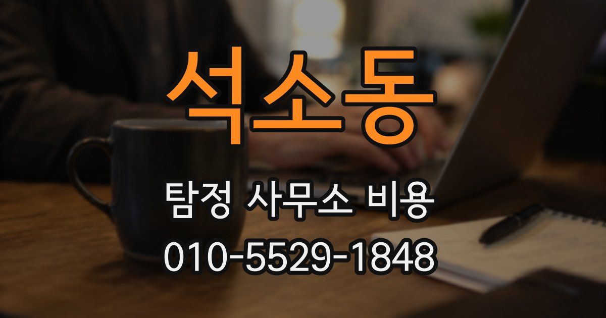 석소동 탐정 사무소 비용