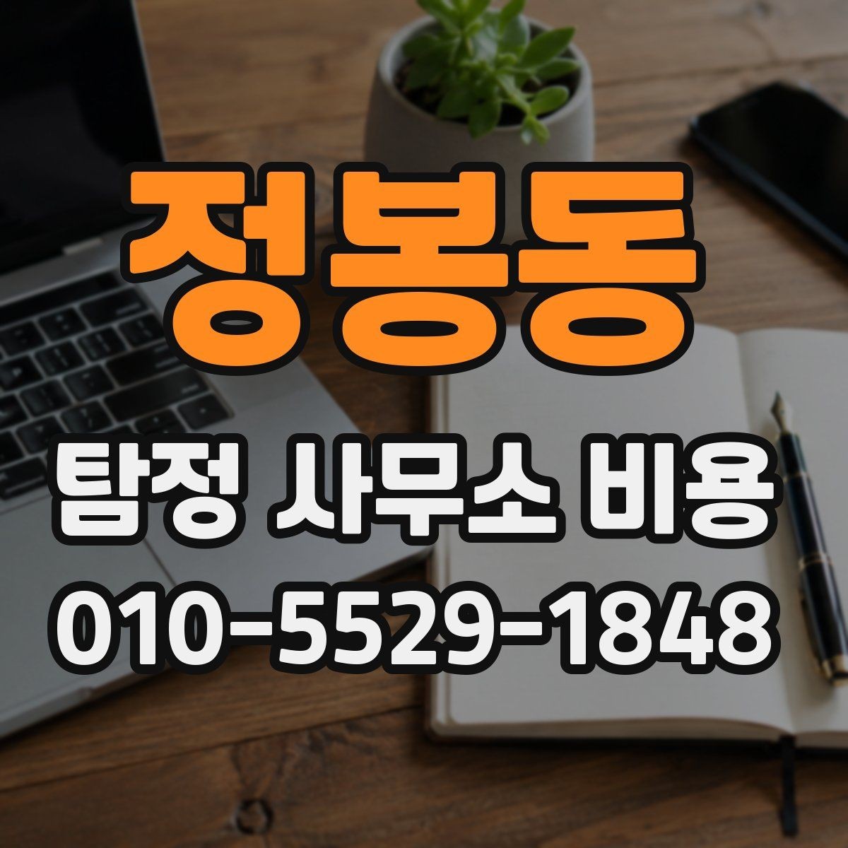 정봉동 탐정 사무소 비용 관련 안내가 필요한 이유