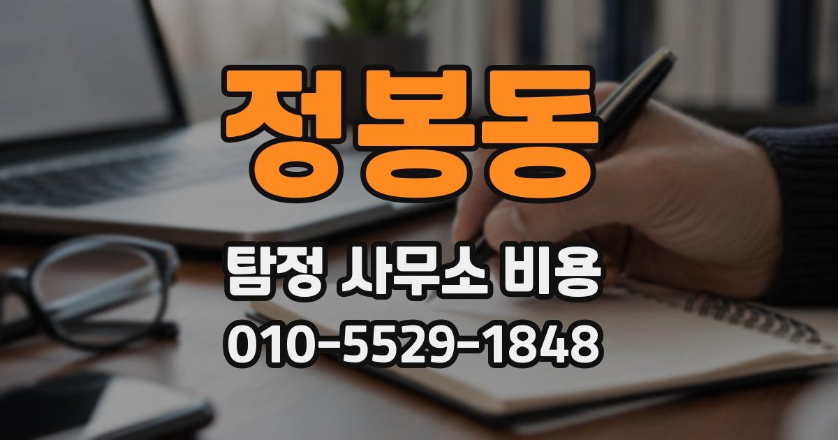 정봉동 탐정 사무소 비용