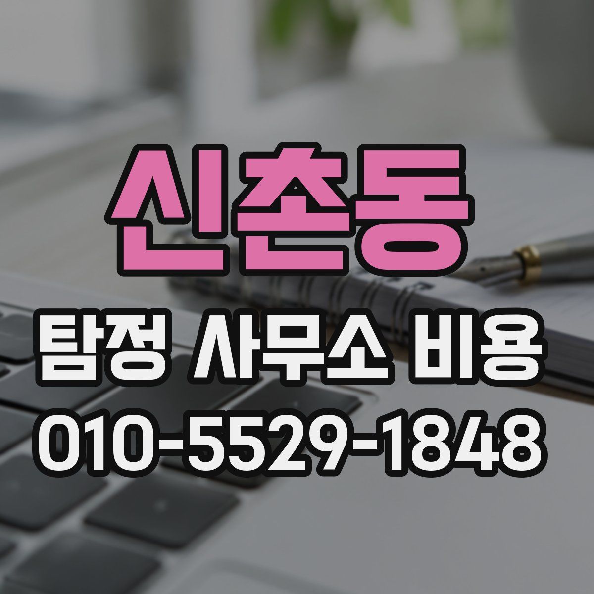 신촌동 탐정 사무소 비용