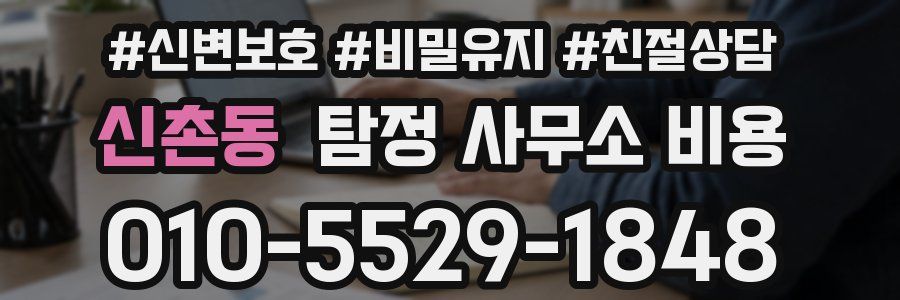 신촌동 탐정 사무소 비용