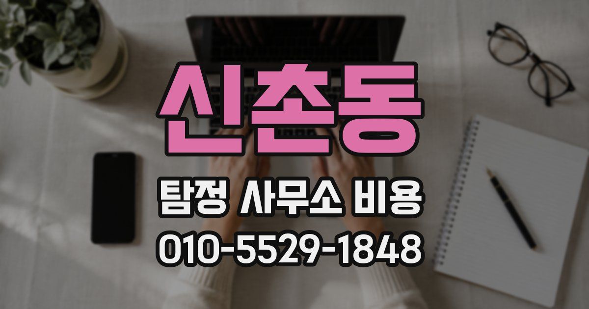 신촌동 탐정 사무소 비용