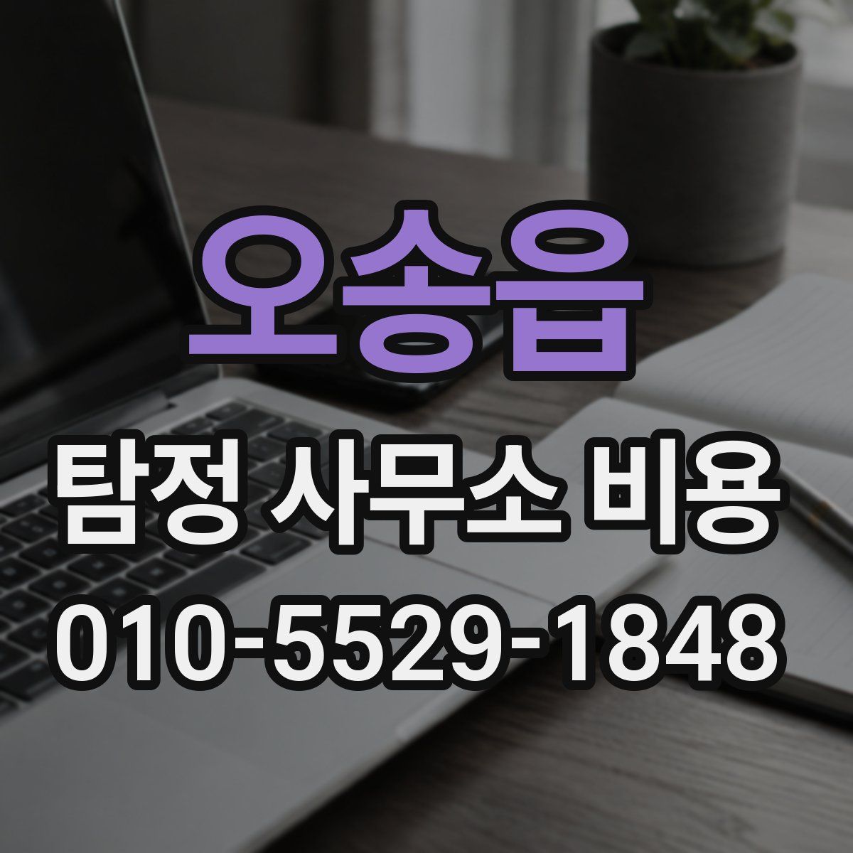 오송읍 탐정 사무소 비용