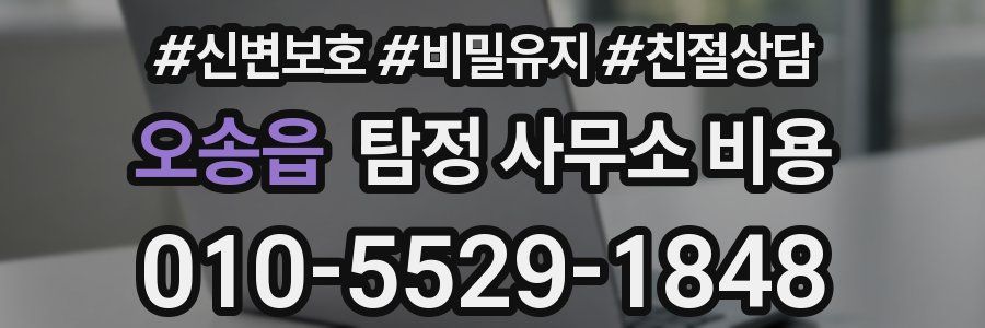 오송읍 탐정 사무소 비용