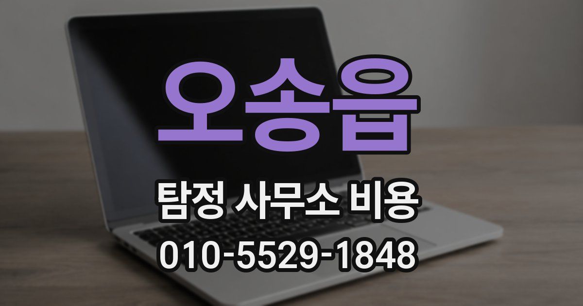 오송읍 탐정 사무소 비용