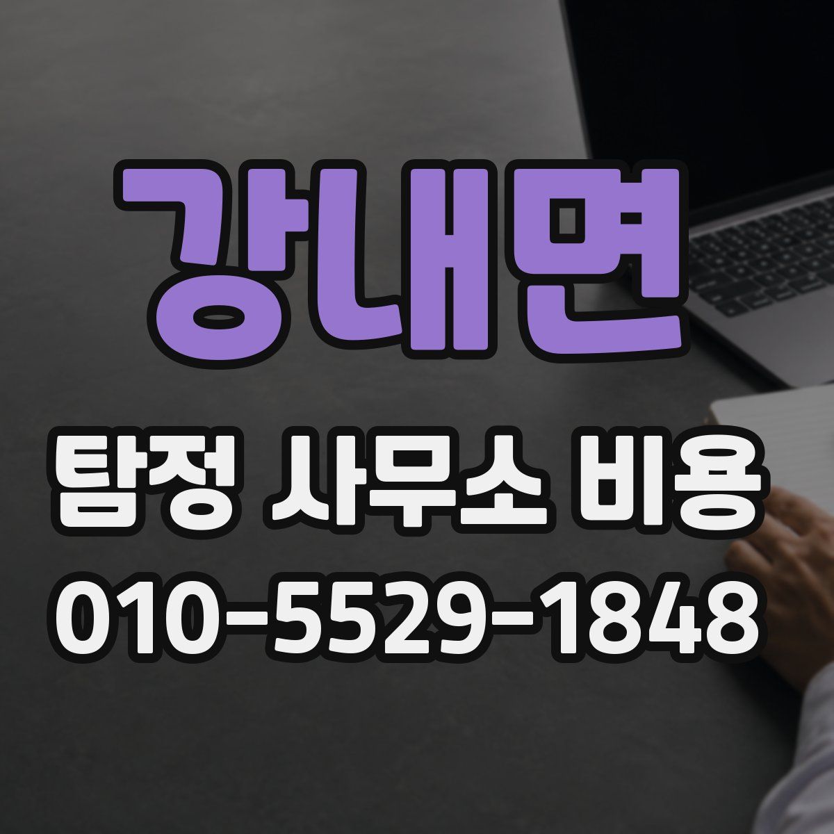 강내면 탐정 사무소 비용