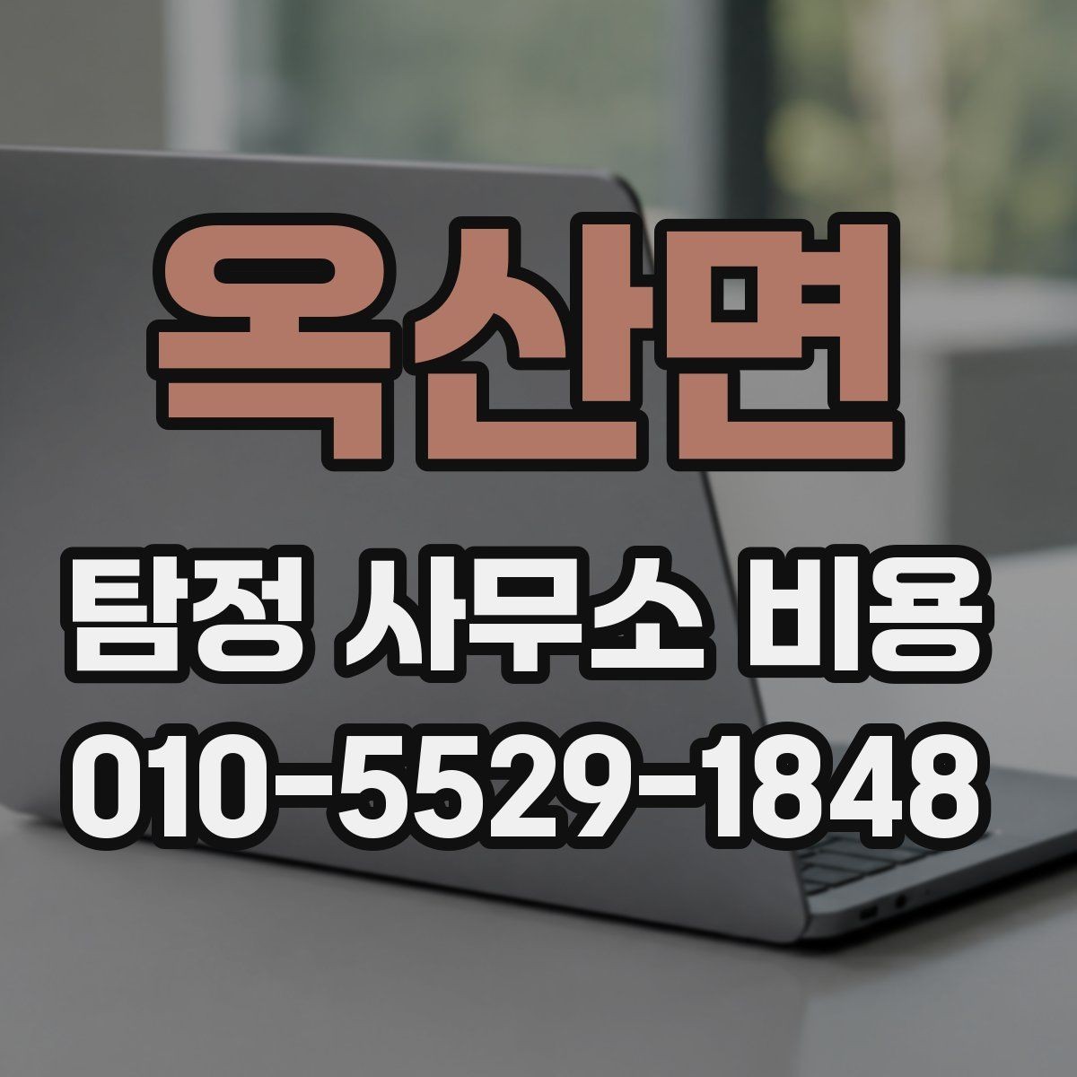 옥산면 탐정 사무소 비용 사례로 보는 일반적인 범위