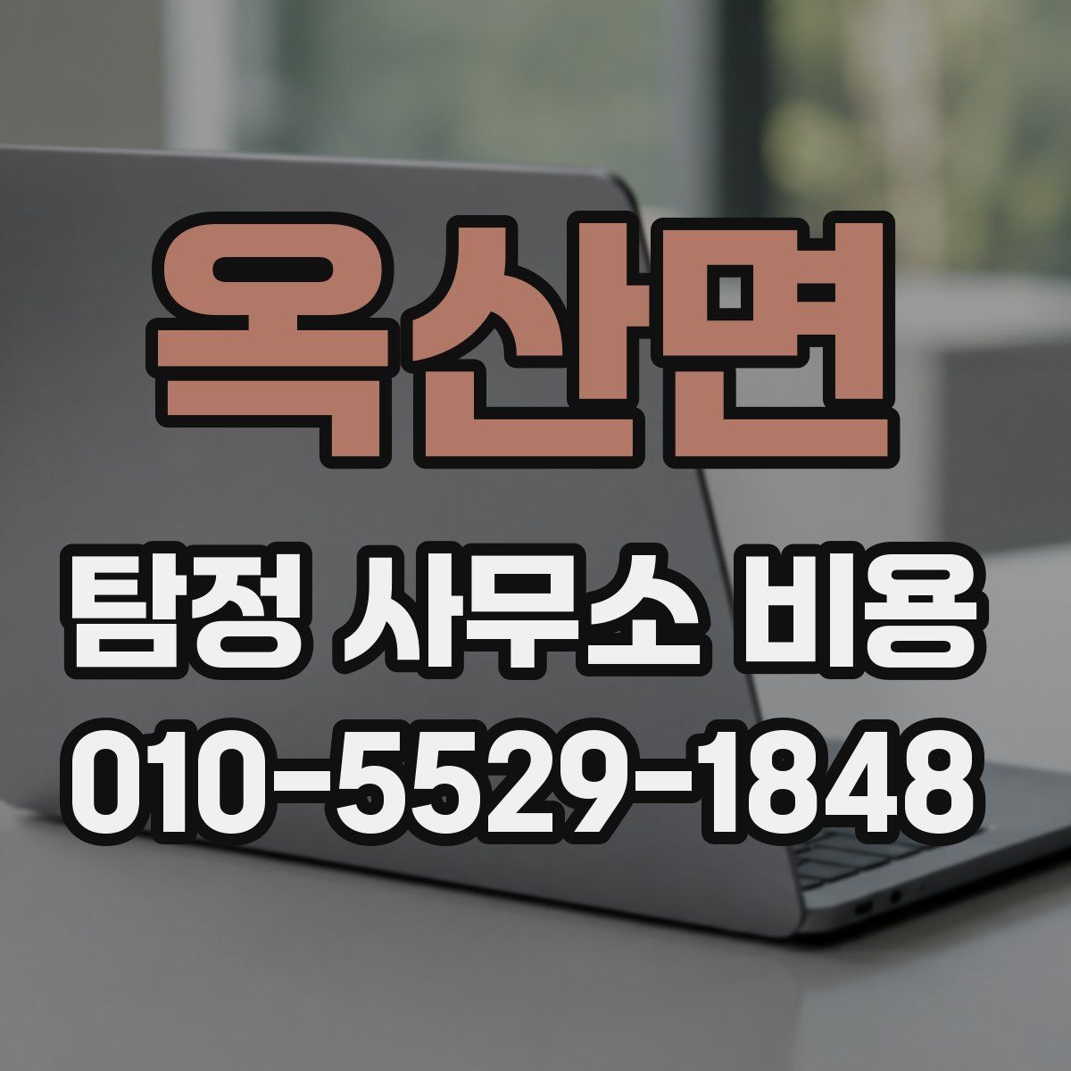 옥산면 탐정 사무소 비용