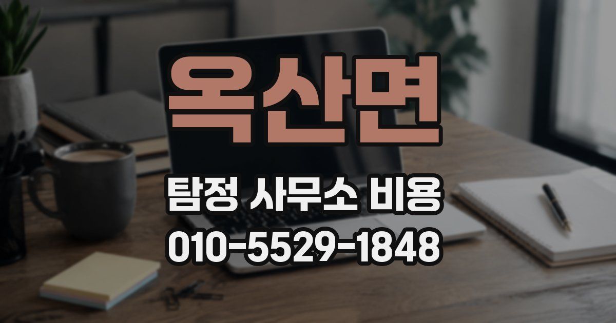 옥산면 탐정 사무소 비용