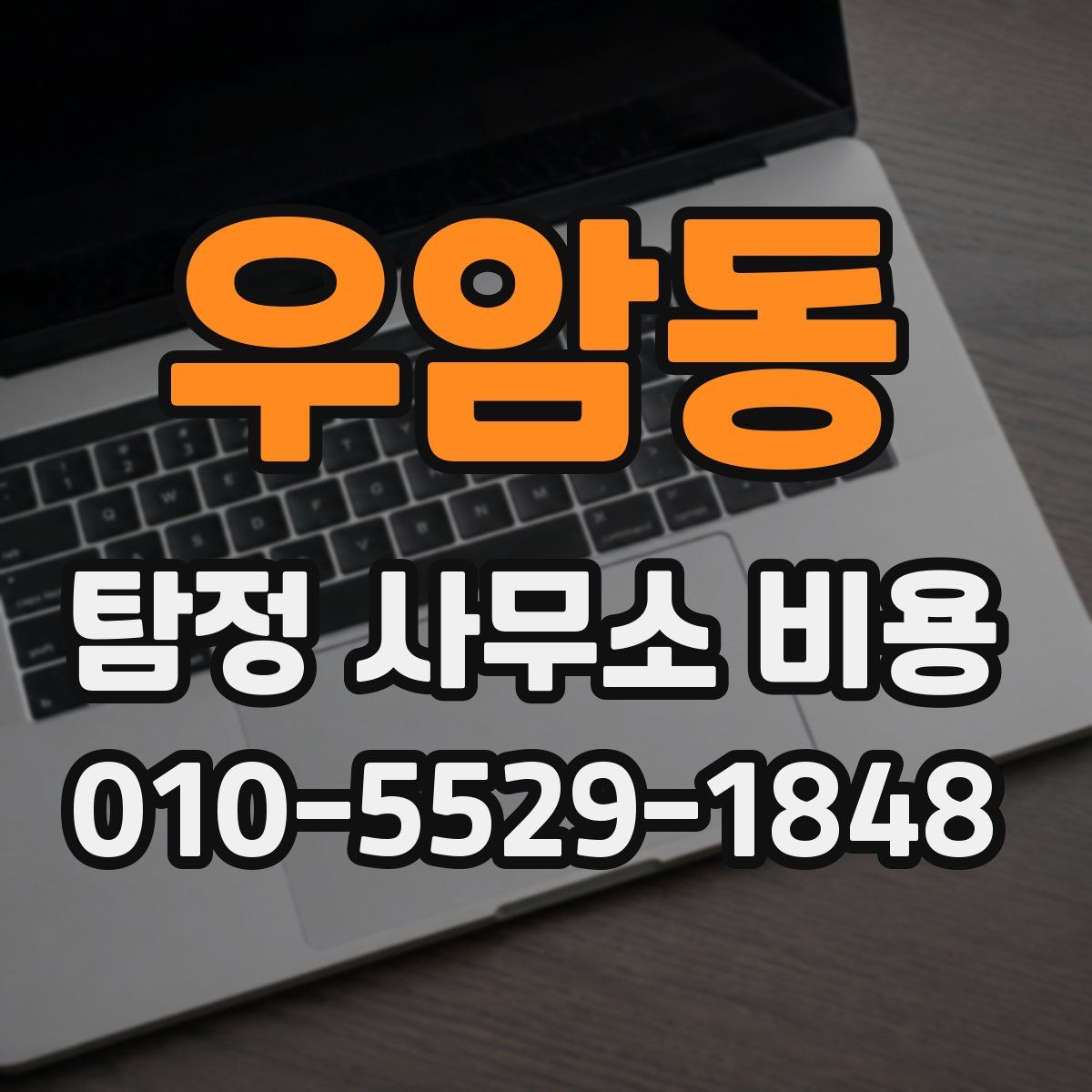 우암동 탐정 사무소 비용
