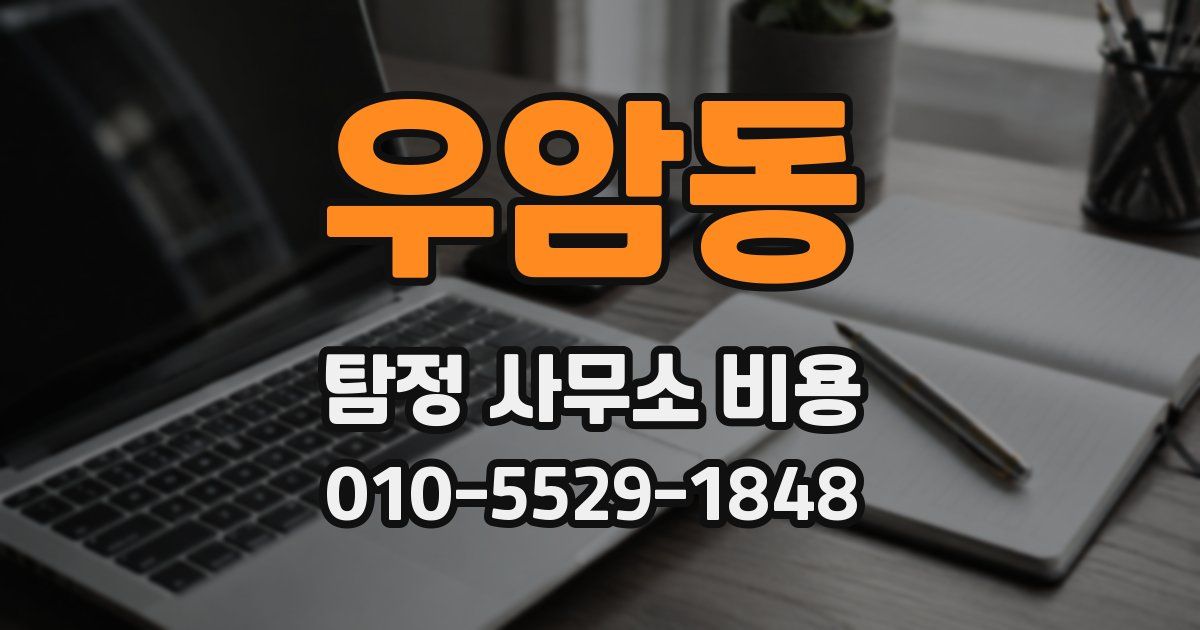 우암동 탐정 사무소 비용