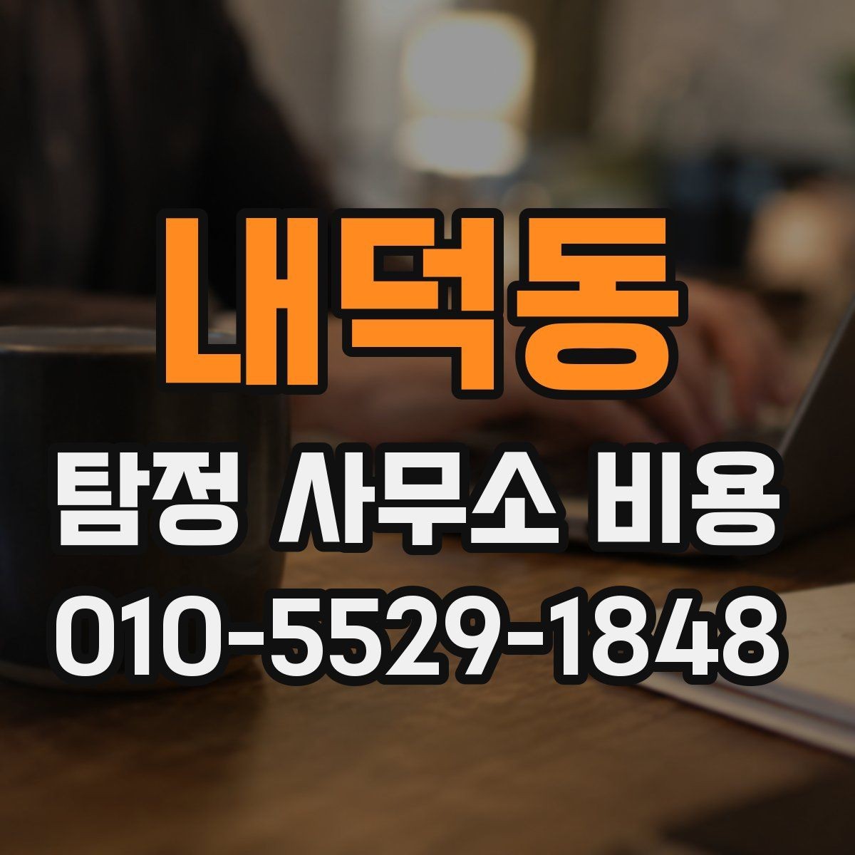 내덕동 탐정 사무소 비용 안내 속 숨은 기준 파악하기