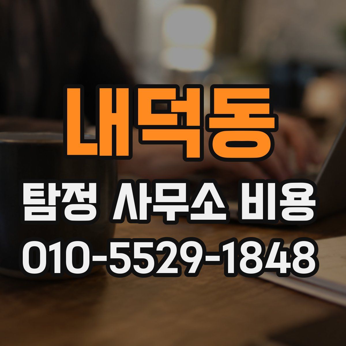 내덕동 탐정 사무소 비용