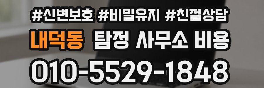 내덕동 탐정 사무소 비용