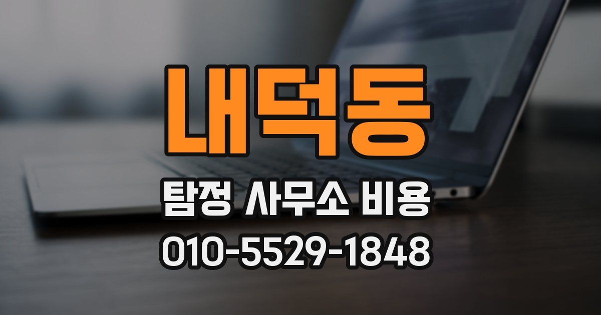 내덕동 탐정 사무소 비용