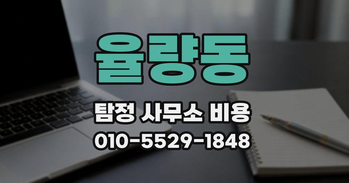 율량동 탐정 사무소 비용