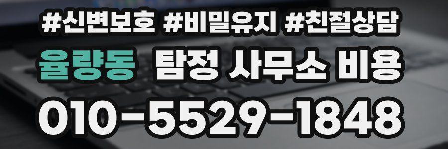 율량동 탐정 사무소 비용