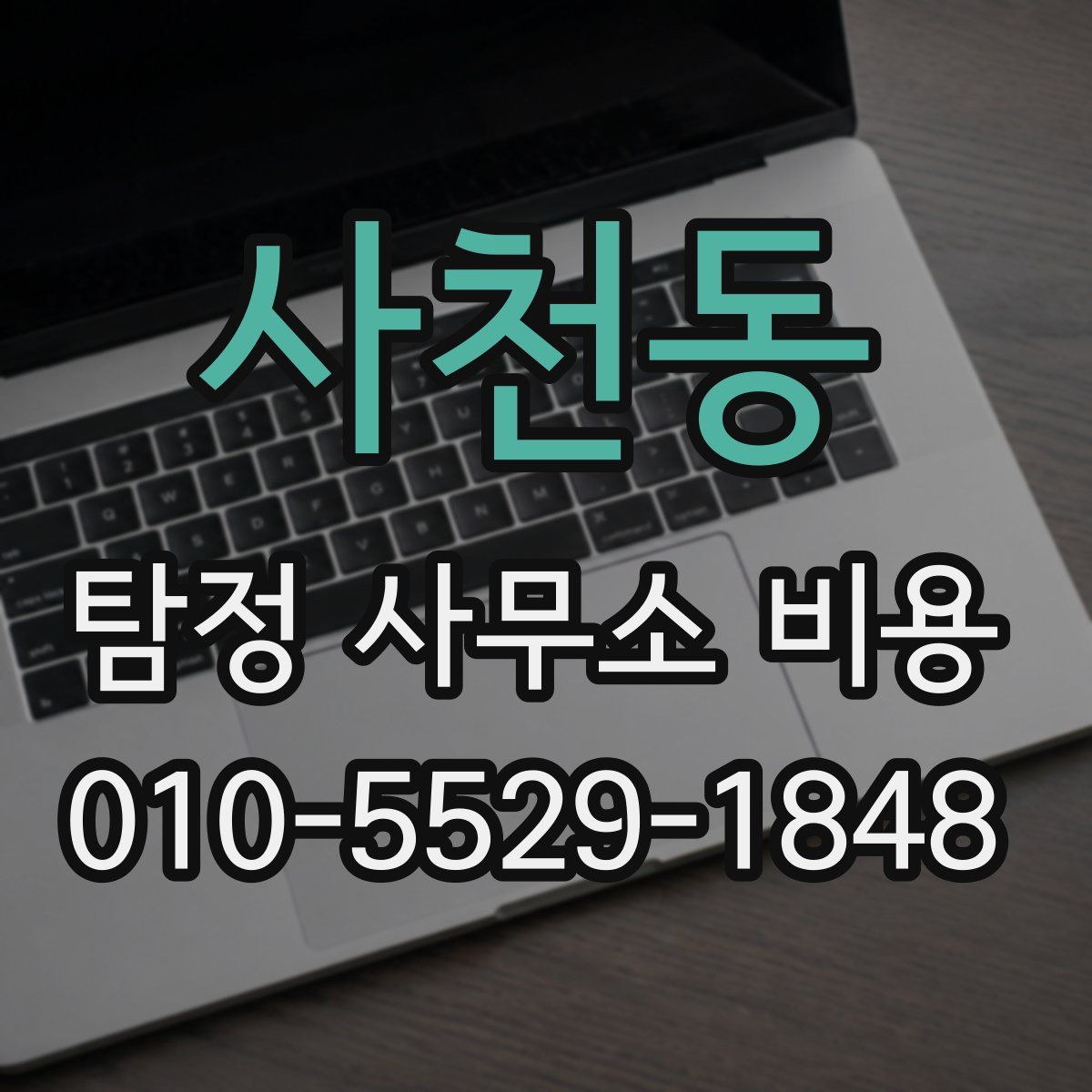 사천동 탐정 사무소 비용