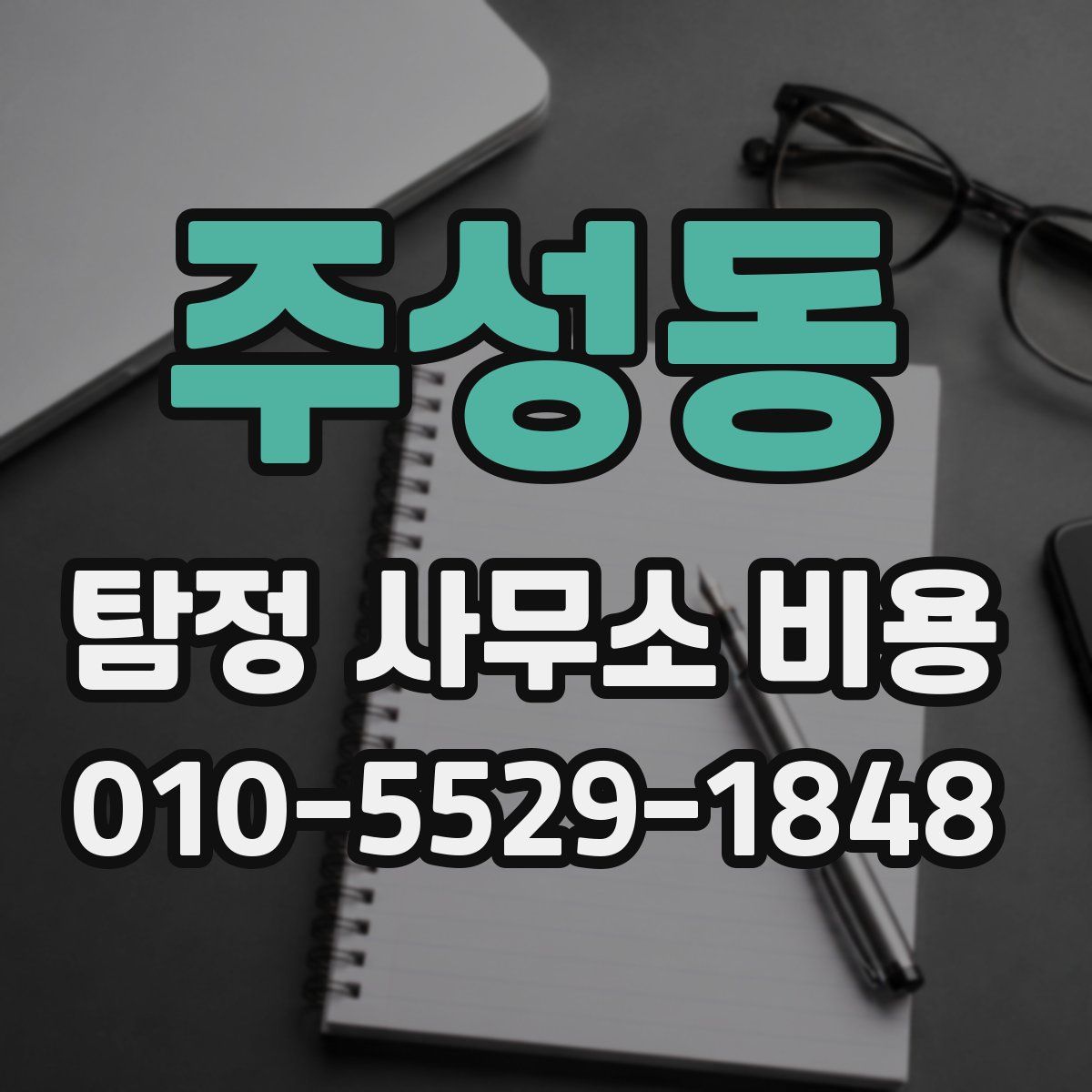 주성동 탐정 사무소 비용
