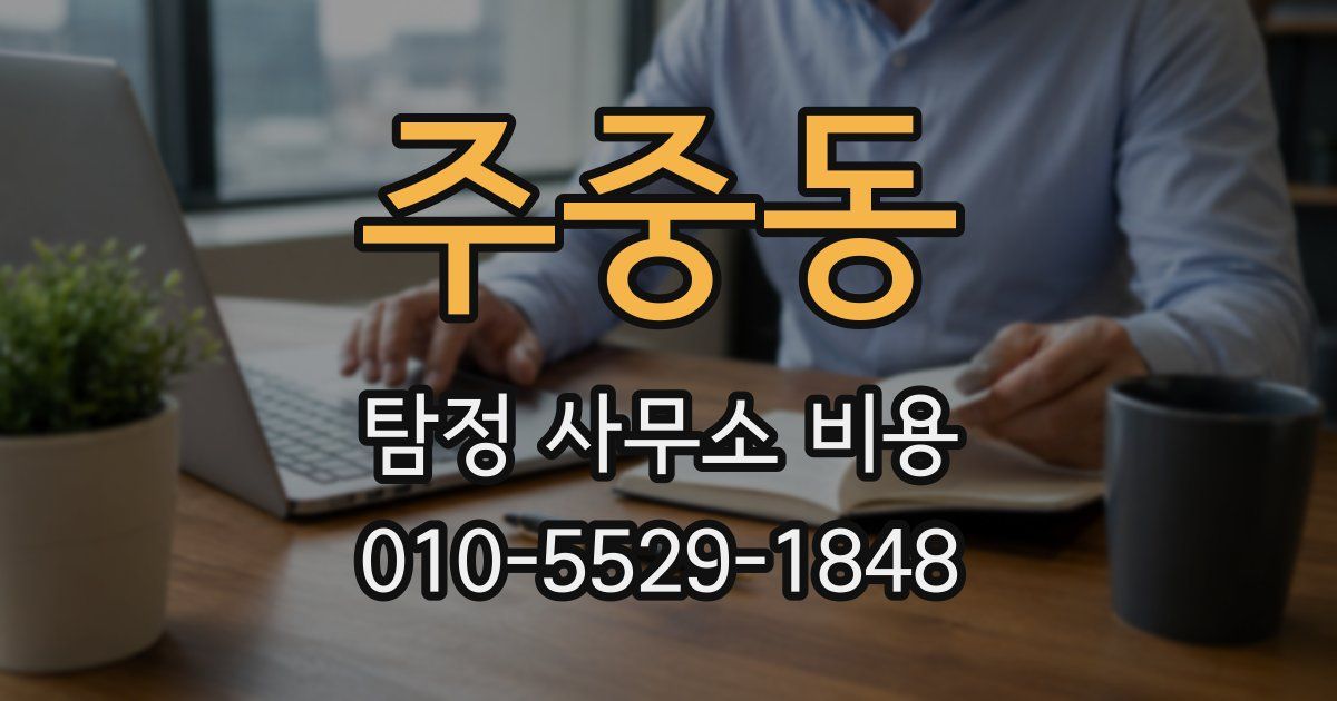 주중동 탐정 사무소 비용