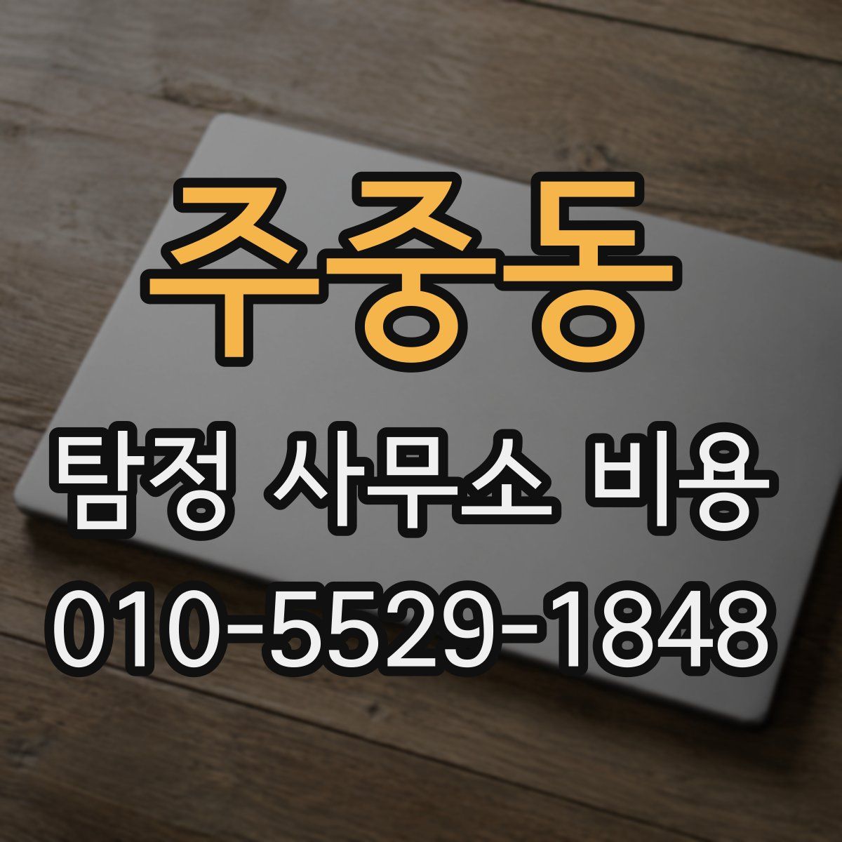 주중동 탐정 사무소 비용