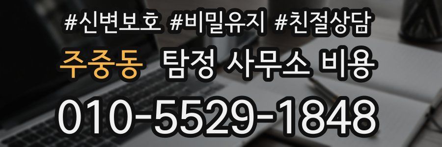 주중동 탐정 사무소 비용