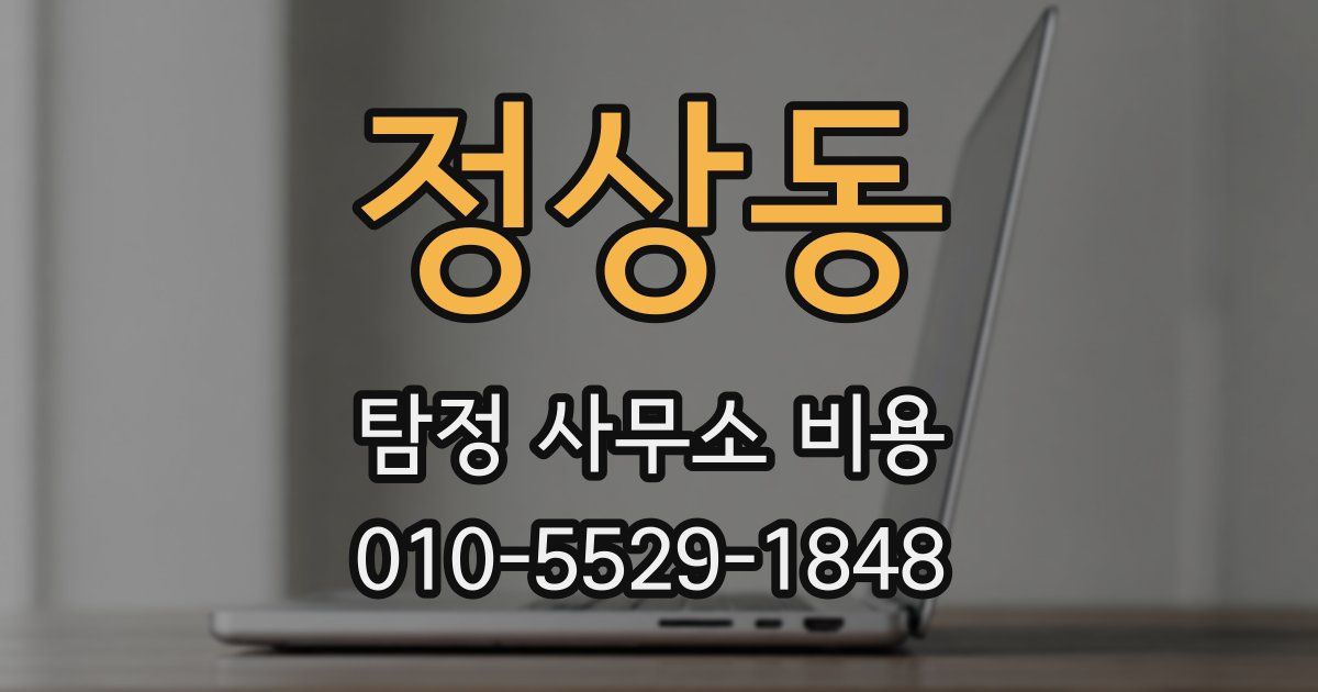 정상동 탐정 사무소 비용